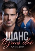 Обложка книги "Шанс. Взять своё."