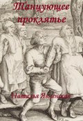 Обложка книги "Танцующее проклятье"