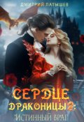 Обложка книги "Сердце Драконицы 2: Истинный враг"