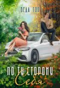 Обложка книги "По ту сторону Себя"