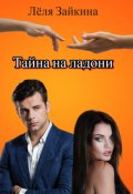 Обложка книги "Тайна на ладони"
