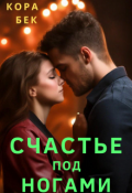Обложка книги "Счастье под ногами"