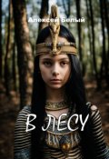 Обложка книги "В лесу"