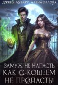 Обложка книги "Замуж не напасть, как с Кощеем не пропасть!"
