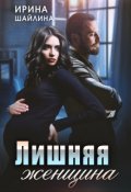 Обложка книги "Лишняя женщина"