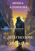 Обложка книги "С диагнозом согласен"
