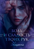 Обложка книги "Боль и сладость твоих рук"