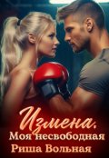 Обложка книги "Измена. Моя несвободная"