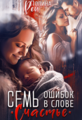 Обложка книги "Семь ошибок в слове "счастье""