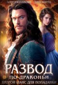 Обложка книги "Развод по-драконьи. Второй шанс для попаданки"