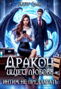 Обложка книги "Дракон ищет любовь, интим не предлагать"