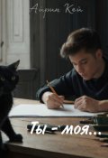Обложка книги "Ты-моя..."