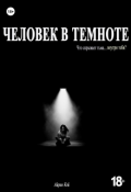 Обложка книги "Человек в темноте"
