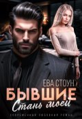 Обложка книги " Бывшие. Стань моей"