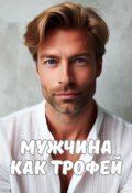 Обложка книги "Мужчина как трофей "