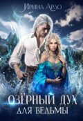 Обложка книги "Озёрный Дух для Ведьмы"