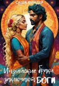 Обложка книги "Похищение. Индийские браки заключают боги"