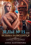Обложка книги "Зелье № 13, или Ведьма разводится"