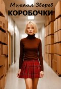 Обложка книги "Коробочки"