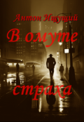 Обложка книги "В омуте страха"