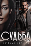 Обложка книги "Судьба "