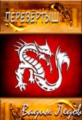 Обложка книги "Перевертыш"
