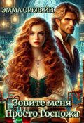 Обложка книги "Зовите меня Просто Госпожа"