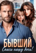 Обложка книги "Бывший. Спаси нашу дочь!"