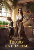 Обложка книги "Право на счастье"
