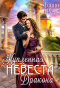 Обложка книги "Купленная невеста дракона"