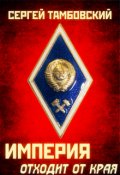 Обложка книги "Империя отходит от края. Книга 2"