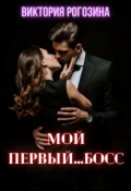Обложка книги "Мой первый...босс"