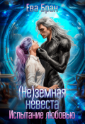 Обложка книги "(не)земная невеста. Испытание любовью."