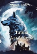Обложка книги "Тайна Альбайора "