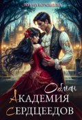 Обложка книги "Академия сердцеедов. Обман"