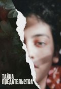 Обложка книги "Тайна предательства"