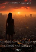 Обложка книги "Восхождение к власти: "италийский рассвет""