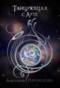 Обложка книги "Танцующая с Ауте"