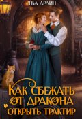 Обложка книги "Как сбежать от дракона и открыть трактир"