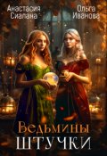 Обложка книги "Ведьмины штучки. Добро пожаловать в другой мир"