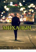 Обложка книги "Михалыч"