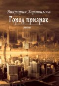 Обложка книги "Город призрак"