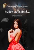 Обложка книги "Выбор за тобой. Сборник рассказов"