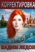 Обложка книги "Корректировка"