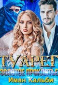 Обложка книги "Туарег. Золотое проклятие"