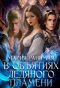Обложка книги "В объятиях ледяного пламени"