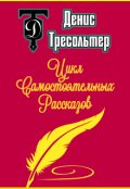 Обложка книги "Цикл Самостоятельных Рассказов"