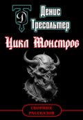 Обложка книги "Цикл Монстров"