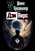 Обложка книги "Дзиверс"