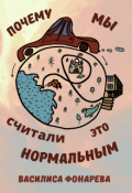 Обложка книги "Почему мы считали это нормальным"